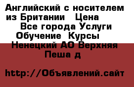 Английский с носителем из Британии › Цена ­ 1 000 - Все города Услуги » Обучение. Курсы   . Ненецкий АО,Верхняя Пеша д.